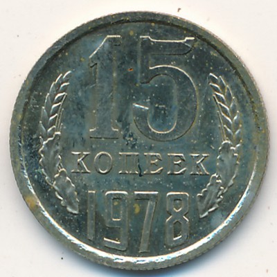 СССР, 15 копеек (1978 г.)