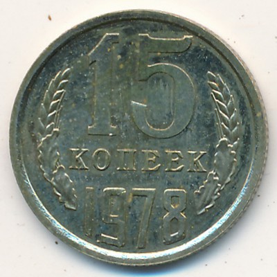 СССР, 15 копеек (1978 г.)
