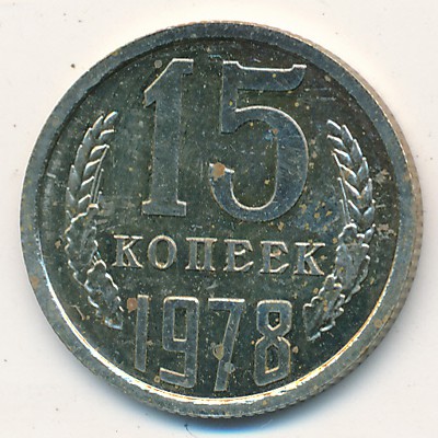 СССР, 15 копеек (1978 г.)