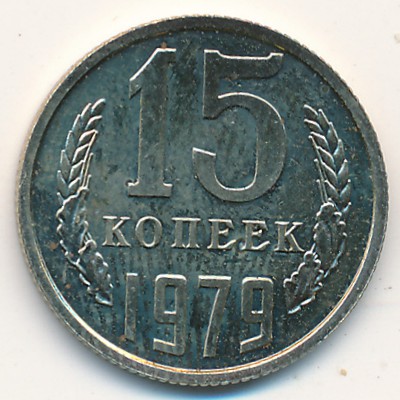 СССР, 15 копеек (1979 г.)