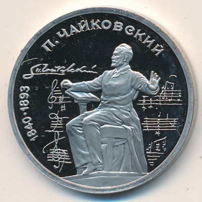 СССР, 1 рубль (1990 г.)