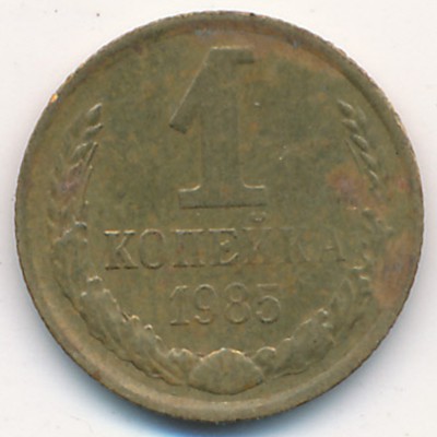 СССР, 1 копейка (1985 г.)