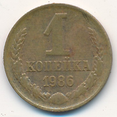 СССР, 1 копейка (1986 г.)