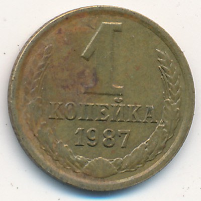 СССР, 1 копейка (1987 г.)