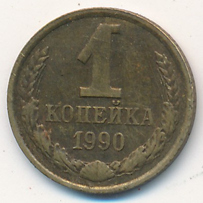 Soviet Union, 1 kopek, 1990