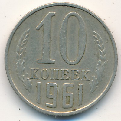 СССР, 10 копеек (1961 г.)