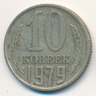 СССР, 10 копеек (1979 г.)