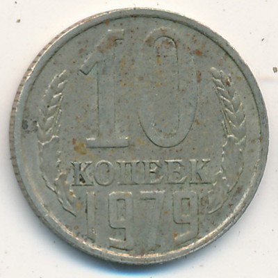 СССР, 10 копеек (1979 г.)