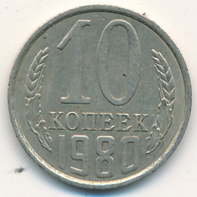 СССР, 10 копеек (1980 г.)