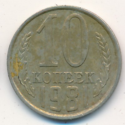 СССР, 10 копеек (1981 г.)