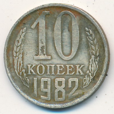 СССР, 10 копеек (1982 г.)
