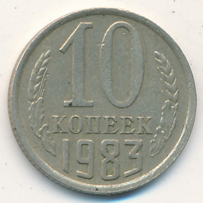 СССР, 10 копеек (1983 г.)