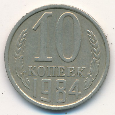 СССР, 10 копеек (1984 г.)