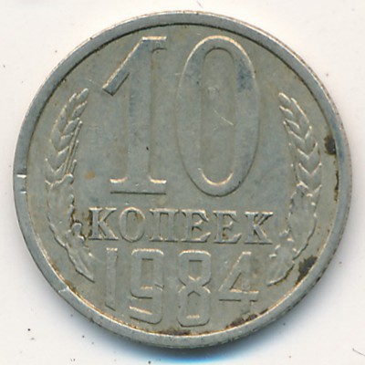 СССР, 10 копеек (1984 г.)
