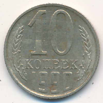 СССР, 10 копеек (1990 г.)