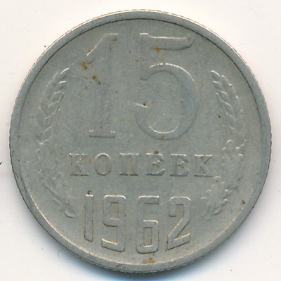 СССР, 15 копеек (1962 г.)