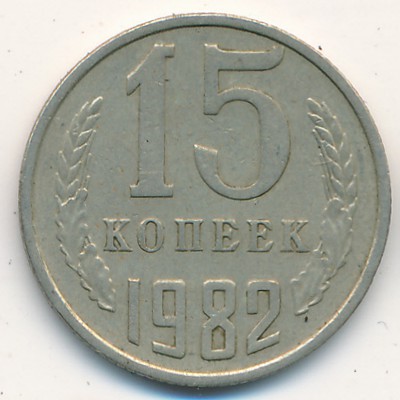 СССР, 15 копеек (1982 г.)