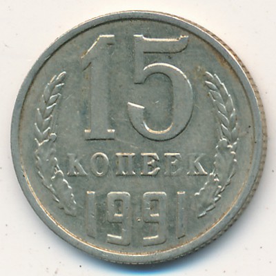 СССР, 15 копеек (1991 г.)