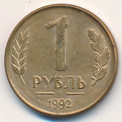 Russia, 1 rouble, 1992