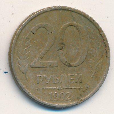 Россия, 20 рублей (1992 г.)