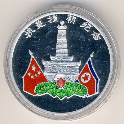 North Korea, 10 won, 2007