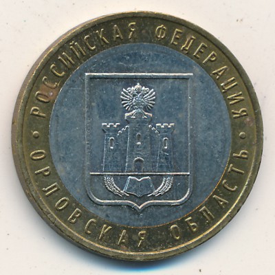 Россия, 10 рублей (2005 г.)