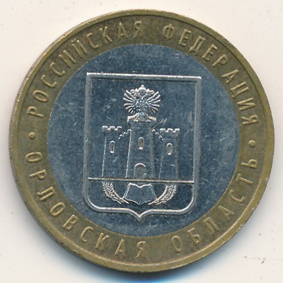 Россия, 10 рублей (2005 г.)