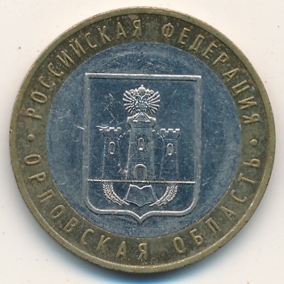 Россия, 10 рублей (2005 г.)