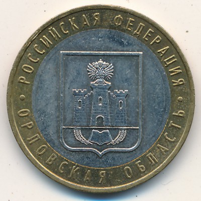 Россия, 10 рублей (2005 г.)