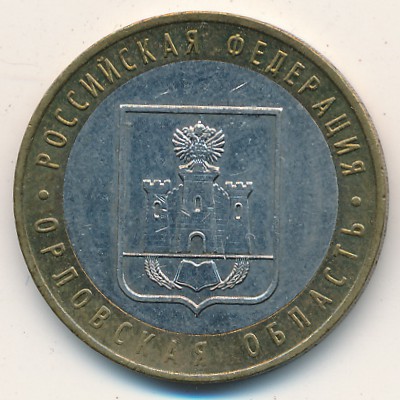 Россия, 10 рублей (2005 г.)