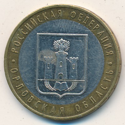 Россия, 10 рублей (2005 г.)