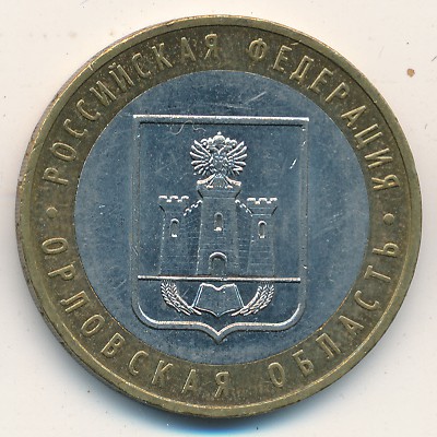 Россия, 10 рублей (2005 г.)