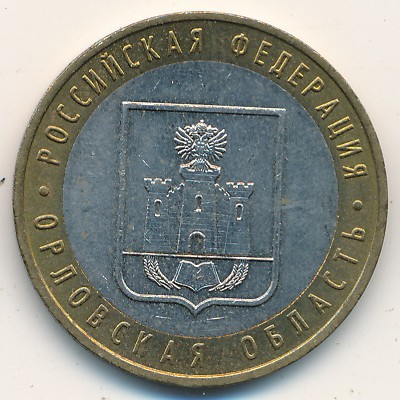 Россия, 10 рублей (2005 г.)