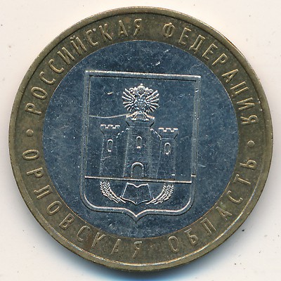 Россия, 10 рублей (2005 г.)