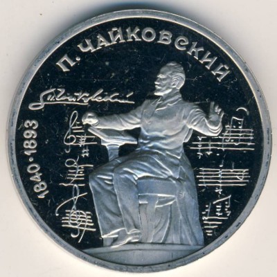 СССР, 1 рубль (1990 г.)