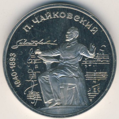 СССР, 1 рубль (1990 г.)