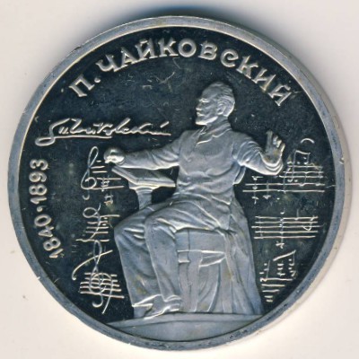 СССР, 1 рубль (1990 г.)