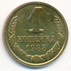 СССР, 1 копейка (1988 г.)