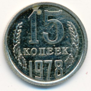 СССР, 15 копеек (1978 г.)