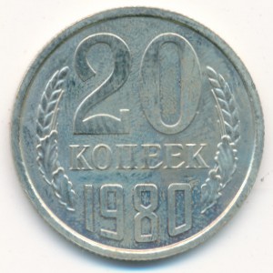 СССР, 20 копеек (1980 г.)