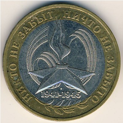 Россия, 10 рублей (2005 г.)