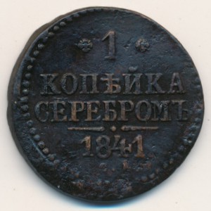 Николай I (1825—1855), 1 копейка (1841 г.)