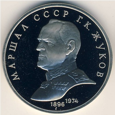 Soviet Union, 1 rouble, 1990