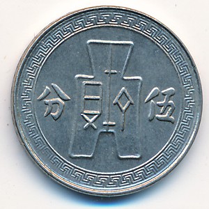 China, 5 cents, 1936–1939