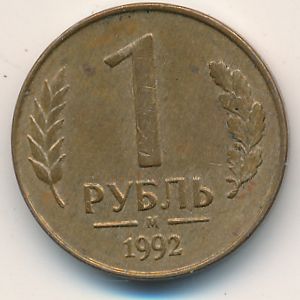 Russia, 1 rouble, 1992