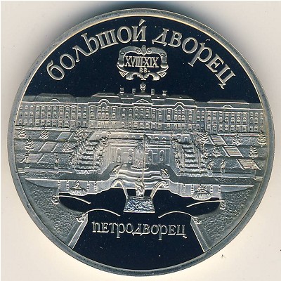 СССР, 5 рублей (1990 г.)