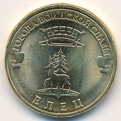 Россия, 10 рублей (2011 г.)