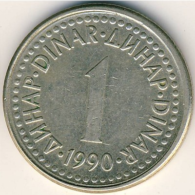 Югославия, 1 динар (1990–1991 г.)