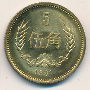 China, 5 jiao, 1980–1986