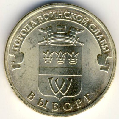 Россия, 10 рублей (2014 г.)